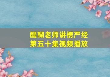 醍醐老师讲楞严经第五十集视频播放