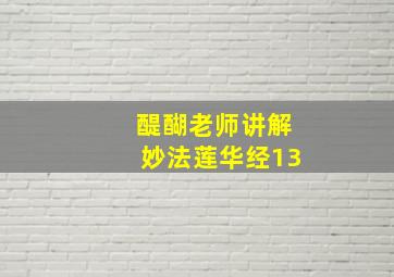 醍醐老师讲解妙法莲华经13