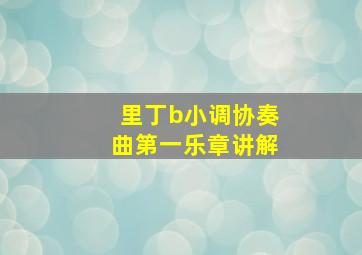 里丁b小调协奏曲第一乐章讲解