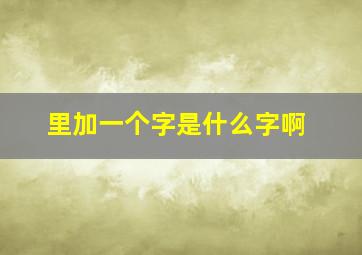 里加一个字是什么字啊