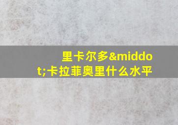 里卡尔多·卡拉菲奥里什么水平