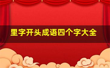 里字开头成语四个字大全