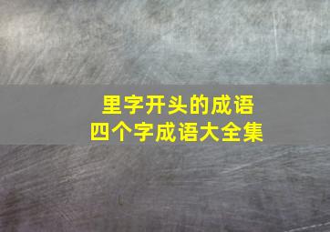 里字开头的成语四个字成语大全集