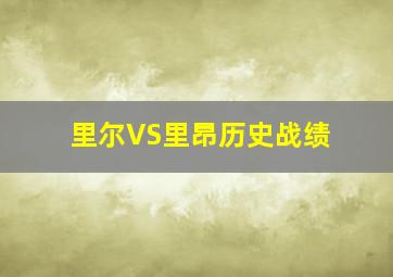 里尔VS里昂历史战绩