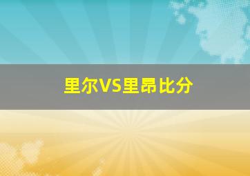 里尔VS里昂比分