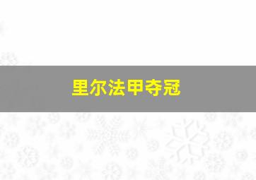 里尔法甲夺冠