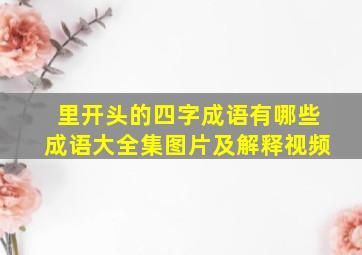 里开头的四字成语有哪些成语大全集图片及解释视频