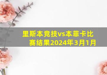 里斯本竞技vs本菲卡比赛结果2024年3月1月