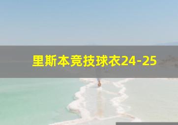 里斯本竞技球衣24-25