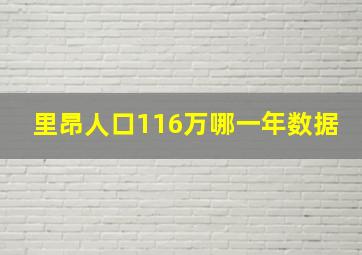 里昂人口116万哪一年数据