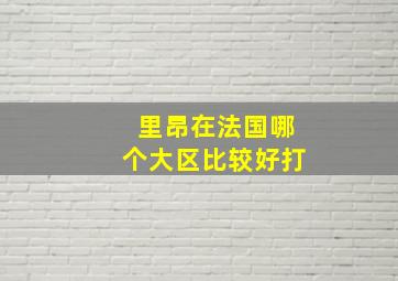 里昂在法国哪个大区比较好打