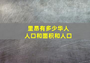 里昂有多少华人人口和面积和人口