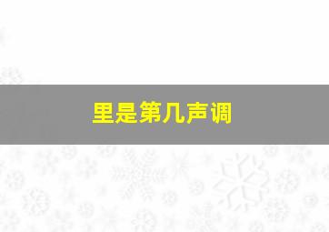 里是第几声调