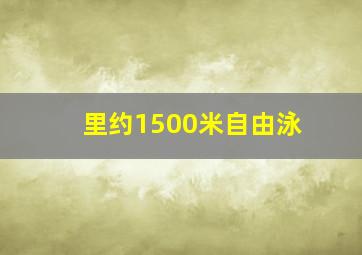 里约1500米自由泳