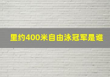 里约400米自由泳冠军是谁