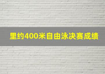 里约400米自由泳决赛成绩