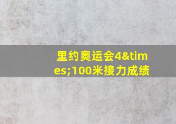 里约奥运会4×100米接力成绩