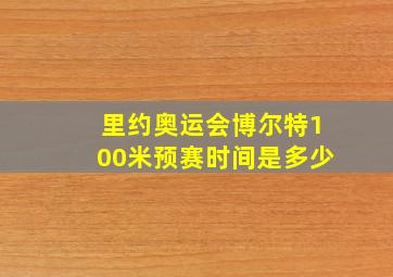 里约奥运会博尔特100米预赛时间是多少