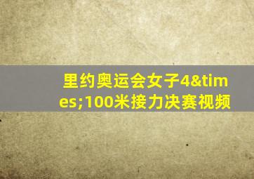 里约奥运会女子4×100米接力决赛视频