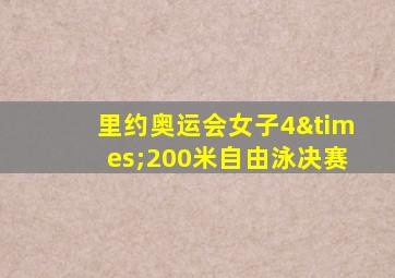 里约奥运会女子4×200米自由泳决赛