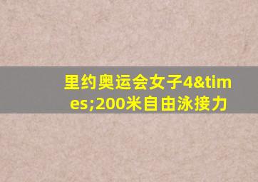 里约奥运会女子4×200米自由泳接力