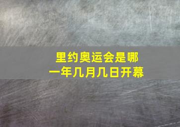 里约奥运会是哪一年几月几日开幕