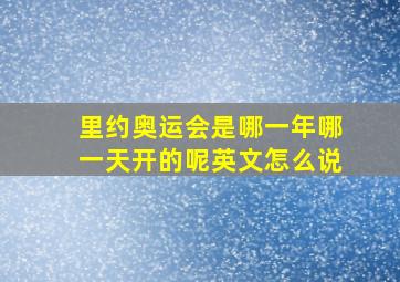 里约奥运会是哪一年哪一天开的呢英文怎么说