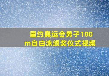 里约奥运会男子100m自由泳颁奖仪式视频