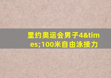 里约奥运会男子4×100米自由泳接力