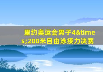 里约奥运会男子4×200米自由泳接力决赛