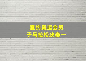 里约奥运会男子马拉松决赛一