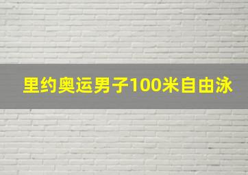 里约奥运男子100米自由泳