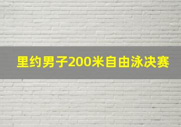 里约男子200米自由泳决赛