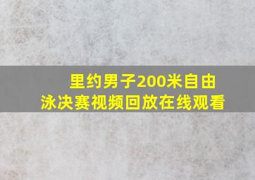 里约男子200米自由泳决赛视频回放在线观看