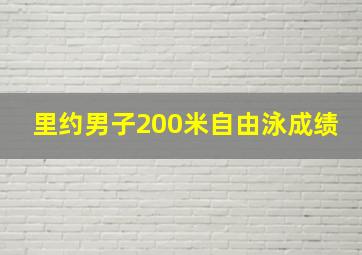 里约男子200米自由泳成绩