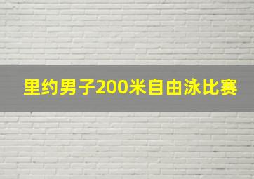 里约男子200米自由泳比赛