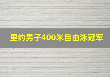 里约男子400米自由泳冠军