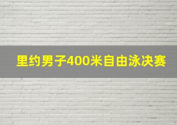 里约男子400米自由泳决赛