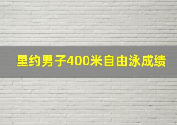 里约男子400米自由泳成绩