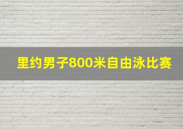 里约男子800米自由泳比赛