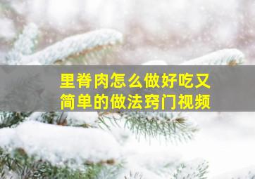 里脊肉怎么做好吃又简单的做法窍门视频