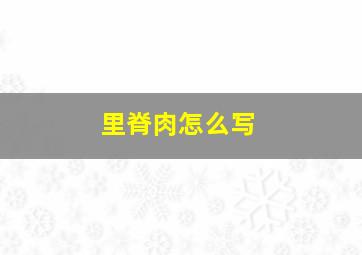 里脊肉怎么写