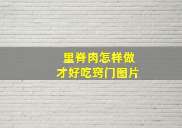 里脊肉怎样做才好吃窍门图片