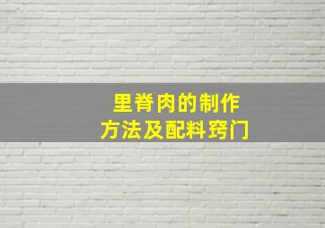 里脊肉的制作方法及配料窍门