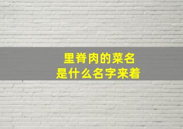 里脊肉的菜名是什么名字来着