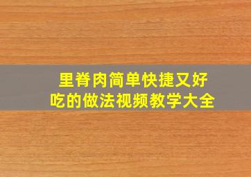 里脊肉简单快捷又好吃的做法视频教学大全