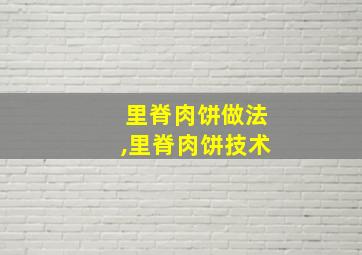 里脊肉饼做法,里脊肉饼技术