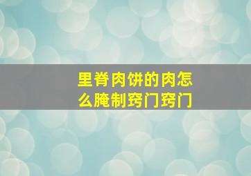 里脊肉饼的肉怎么腌制窍门窍门