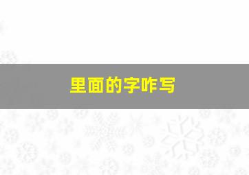 里面的字咋写