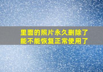 里面的照片永久删除了能不能恢复正常使用了